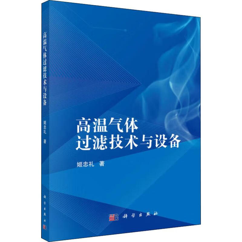 高温气体过滤技术与设备