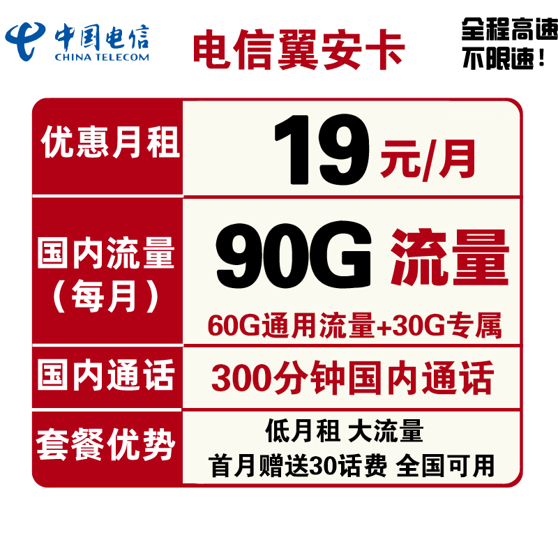 中国电信 手机卡流量卡上网卡电话卡5G套餐通用包年100g天翼高速4G畅享长期静卡辰卡嗨卡翼卡星卡 电信翼安卡 19元包90G全国流量+300分钟通话