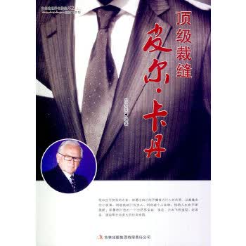 裁缝皮尔 卡丹 代安荣 9787553434124 吉林出版集团有限责任公司