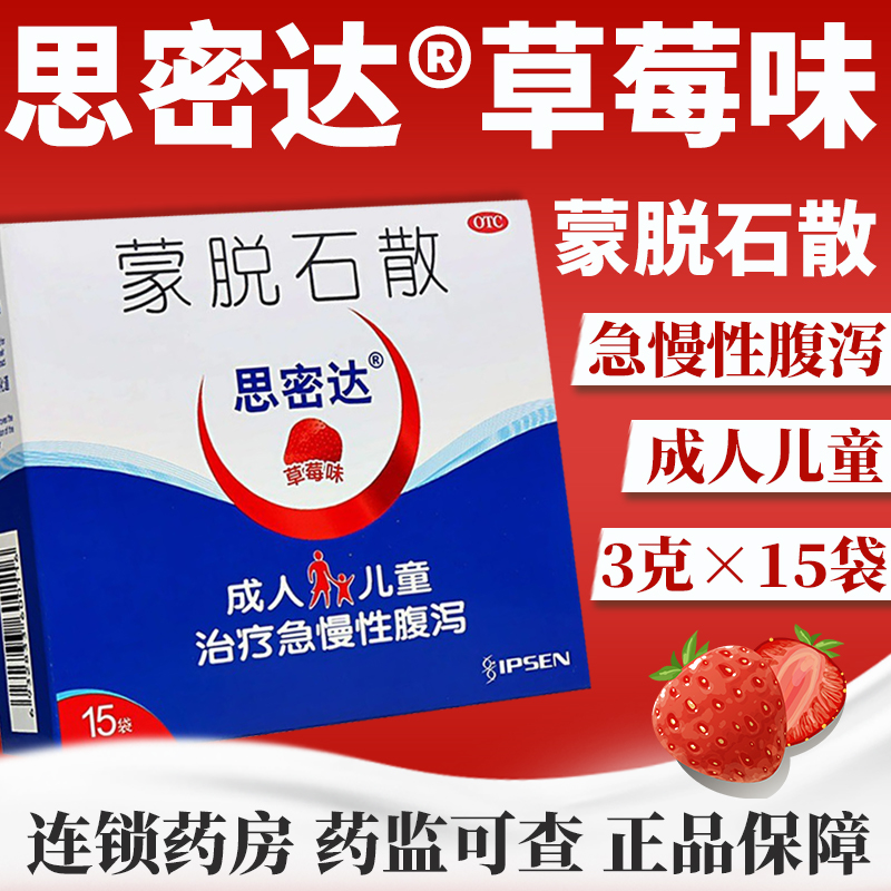 思密达 蒙脱石散草莓味3克*15袋/盒 成人儿童急慢性腹泻 1盒