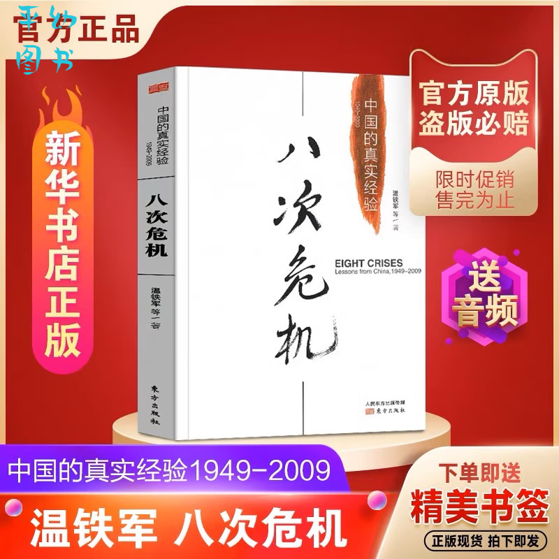 八次危机温铁军 中国的真实经验1949-2009 中国经济概况发展历史 况发展历史