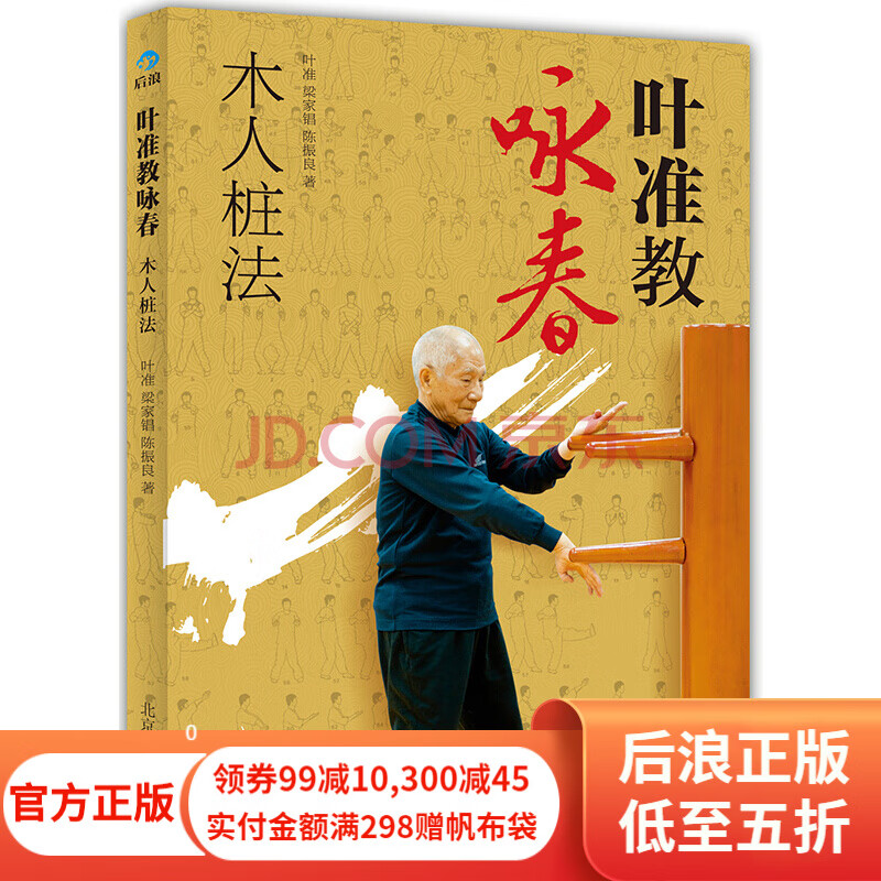 包邮 叶准教咏春 木人桩法 截拳道源头咏春拳武术书籍 后浪正版