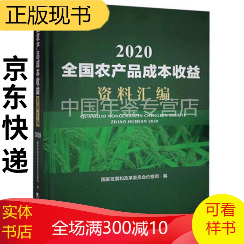 2021全国农产品成本收益资料汇编（中文） 全国农产品成本收益资料汇编2020（电子版）