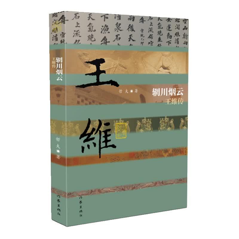 中国历史文化名人传丛书：辋川烟云——王维传（精装）