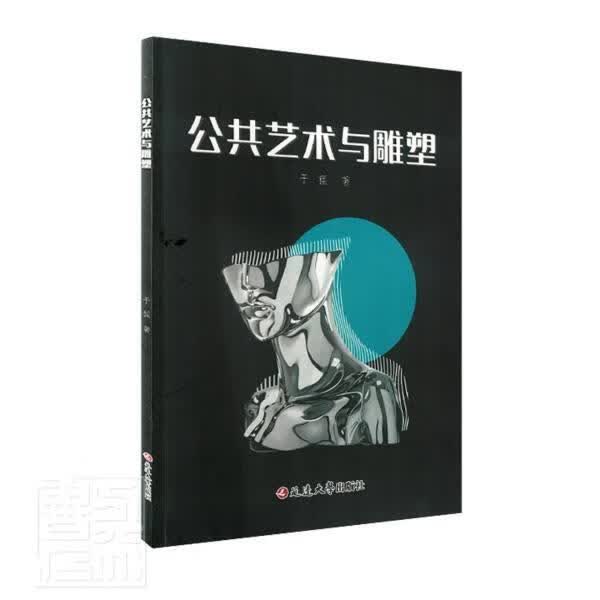 公共艺术与雕塑艺术雕塑研究普通大众图书