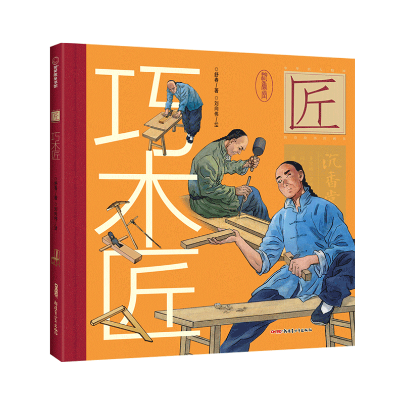 中华匠人精神系列之巧木匠 造办处的故事 木匠传承 舒春著 刘向伟绘