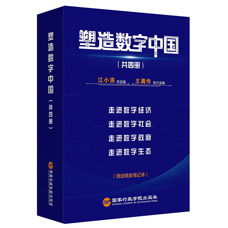 塑造数字中国(共四册)汇聚团队，紧扣“十四五”战略部署，多维度展示数字经济、数字
