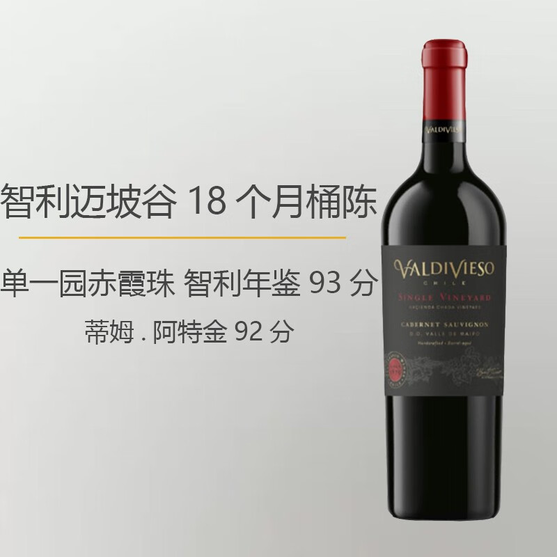 瓦帝维索（VALDIVIESO）智利瓦帝维索酒庄18个月橡木桶陈酿迈坡谷单一园赤霞珠干红葡萄酒 单支装750mL