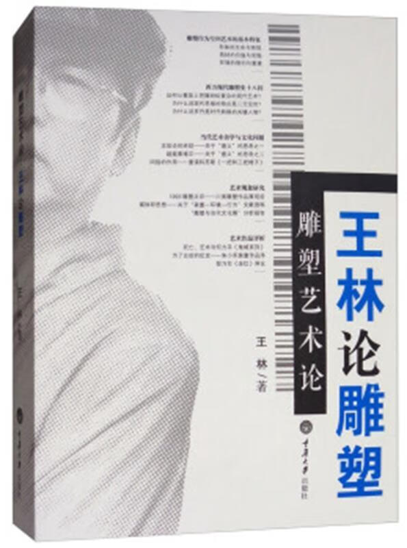 雕塑艺术论 王林 重庆大学出版社