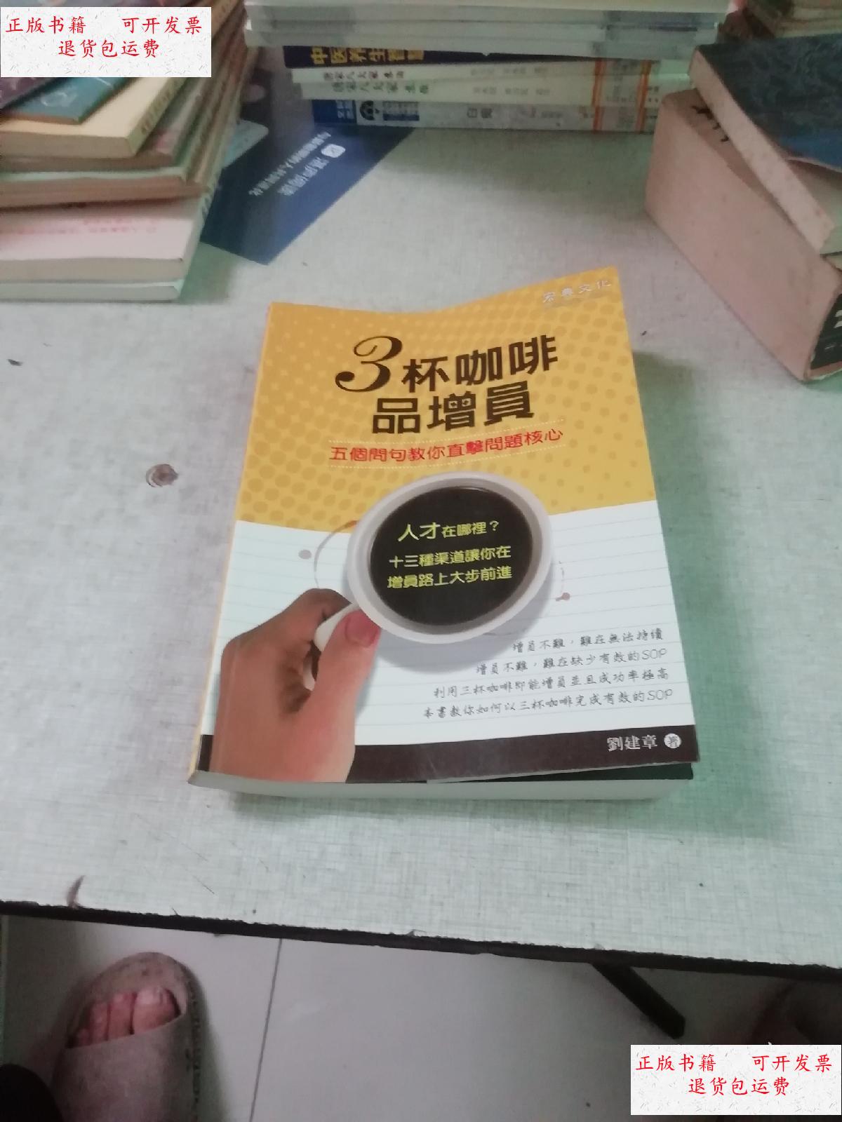 【二手9成新】3杯咖啡 品增员 (作者) /刘建章 本书