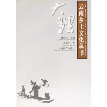 大理——云南乡土文化丛书 李东红【放心选购】