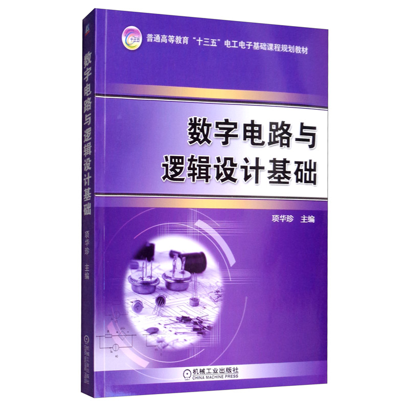 数字电路与逻辑设计基础