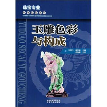 【保证正版 珠宝专业职业院校教材:玉雕色彩与构成 汪朝飞,谢代娟