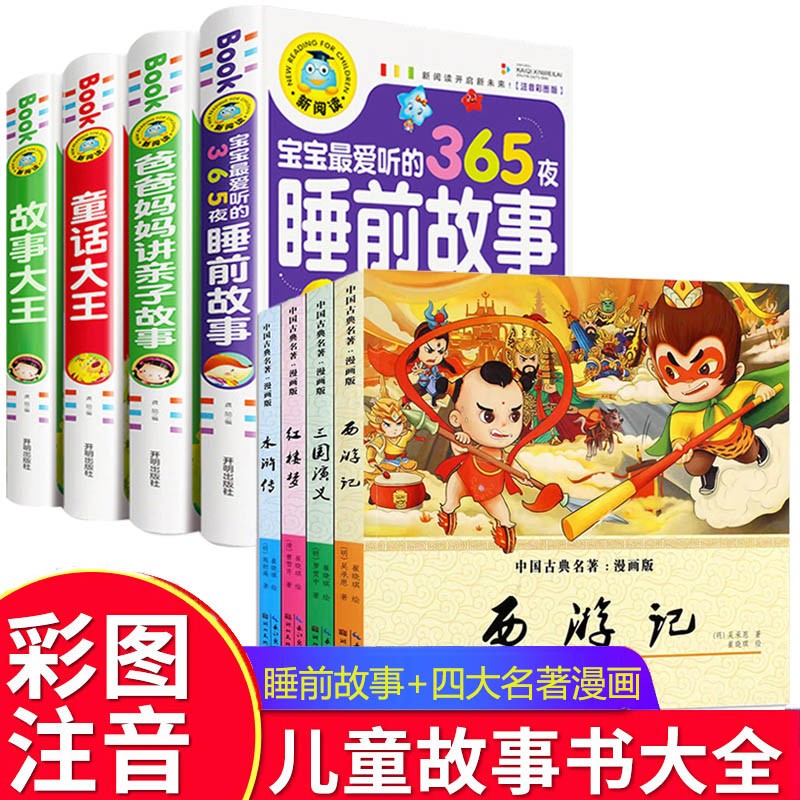 儿童睡前故事书注音版365夜童话故事小故事大道理大全集幼儿园图书籍0-3-6-8岁宝宝绘本亲子启蒙早教带拼音读物3岁以上5岁4岁2岁1-3幼儿早教书籍绘本3-6岁故事大全到三四岁半宝宝晚安童话经典阅读