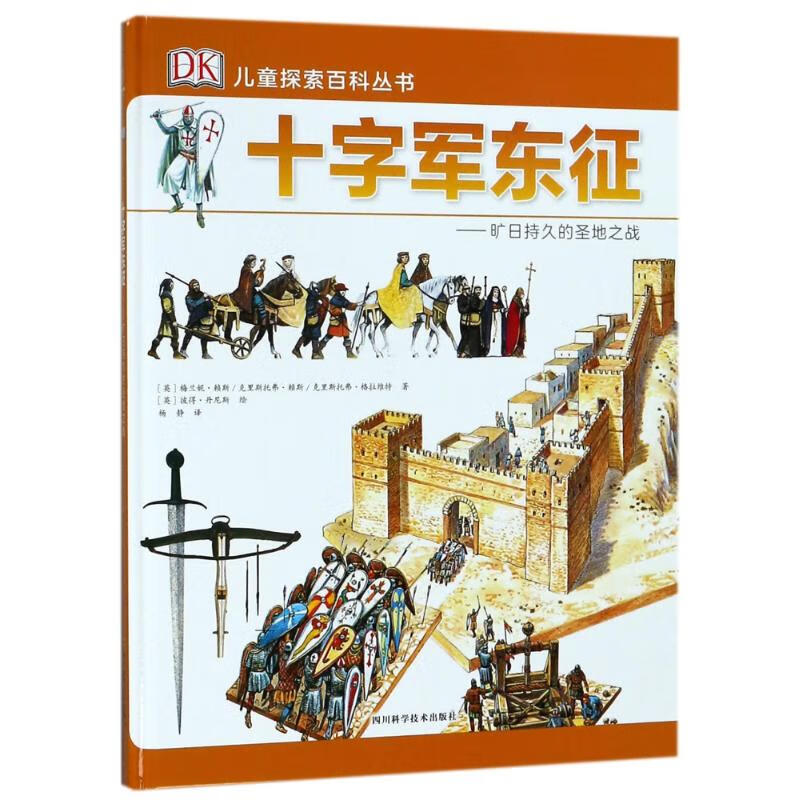 十字军东征:旷日持久的圣地之战/dk儿童探索百科丛书