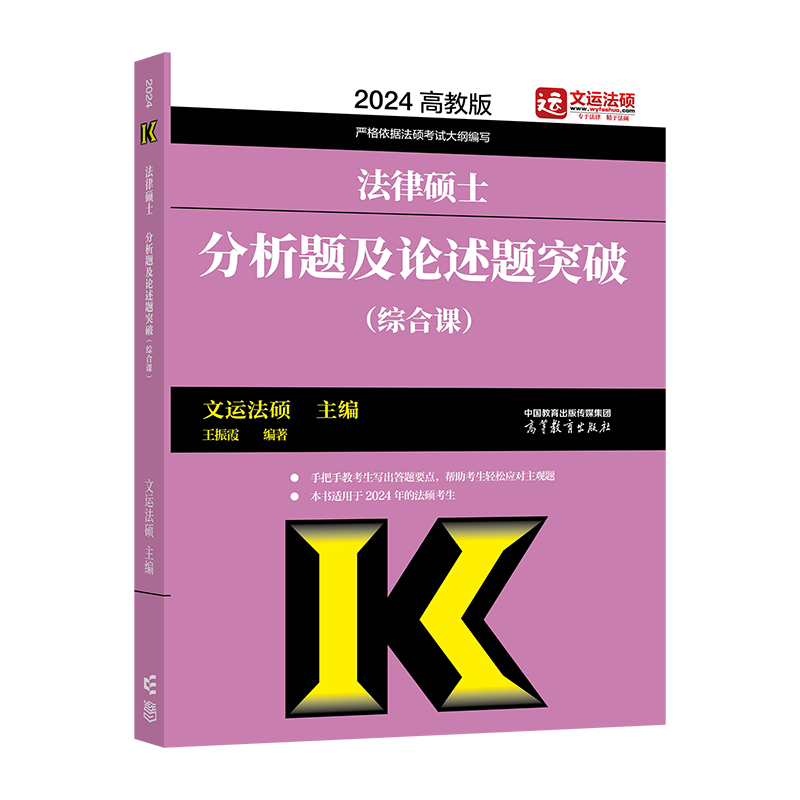2024法硕考试法律硕士联考基础配套练习