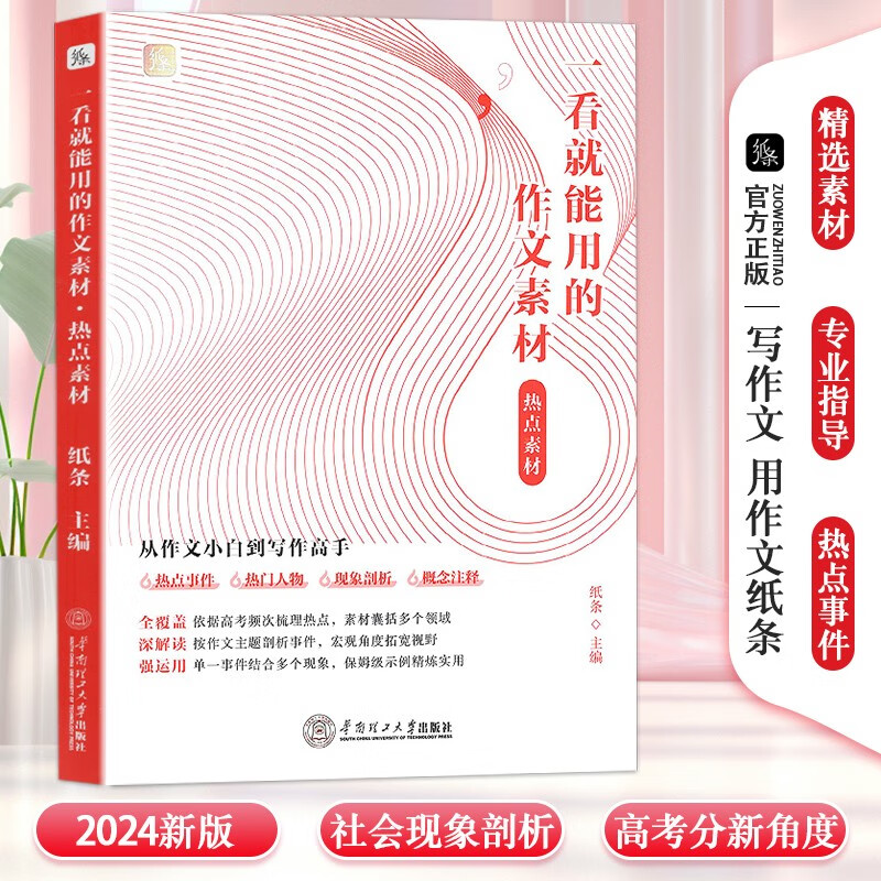 2024新版 作文纸条一看就能用的作文素材经典素材热点素材高分模板高考作文冲刺高中真题范文名师点评从作文小白到写作高手 作文素材【热点素材】怎么样,好用不?