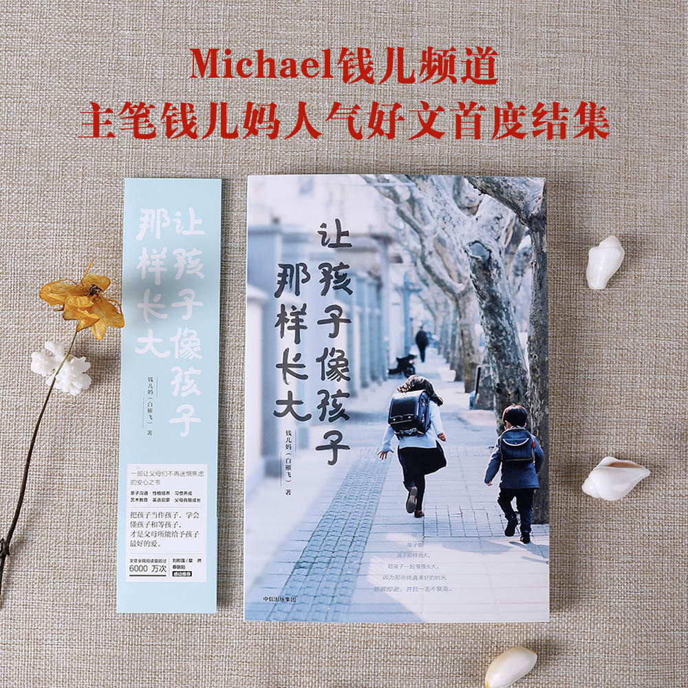 钱儿妈系列：让孩子像孩子那样长大详情图