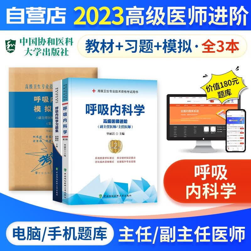 【单本包邮】备考2024 副高考试协和呼吸内科学高级教程教材+习题集强化训练+模拟试卷+题库软件 正副高级医师 套装3册 副主任/主任医师职称考试用书 可搭历年真题副高职称考试人卫版