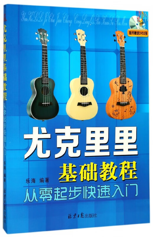 尤克里里基础教程(附光盘从零起步快速入门)
