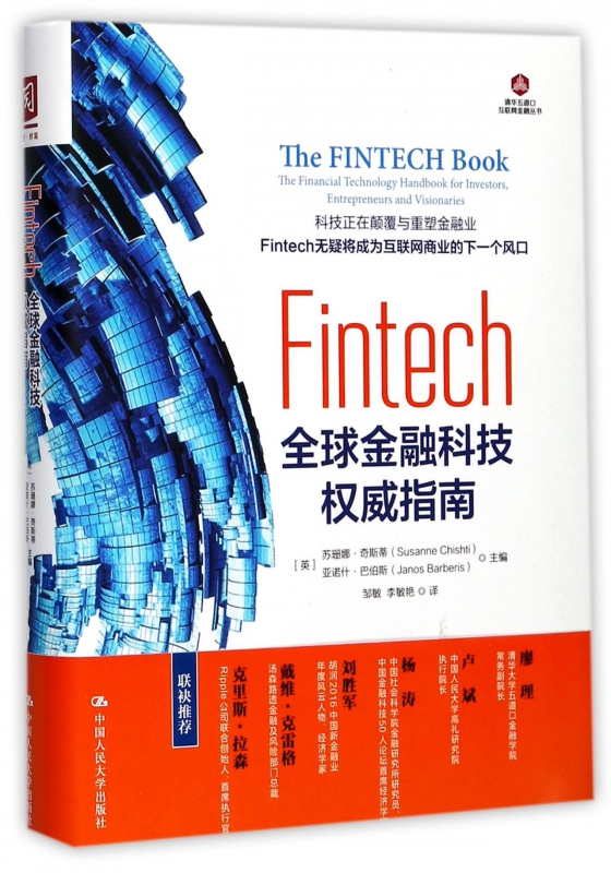 Fintech/清华五道口互联网金融丛书