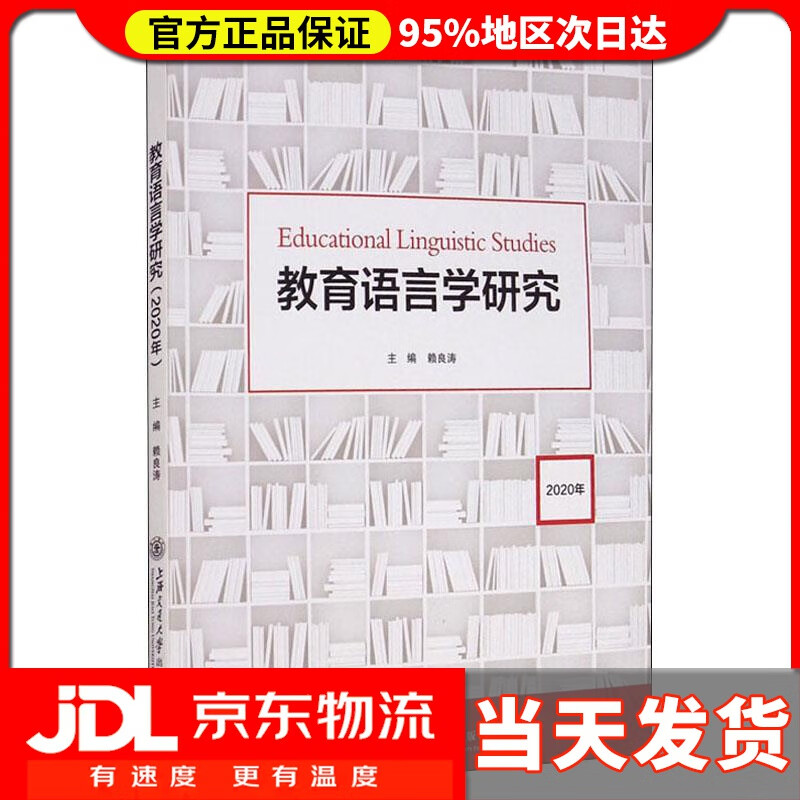 【送货上门】教育语言学研究（2020年） 赖良涛 编