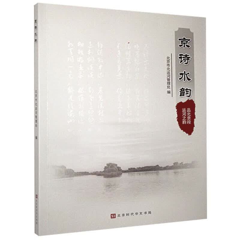 【R】京诗水韵:品北京段运河之韵 北京时代华文书局 9787569938746