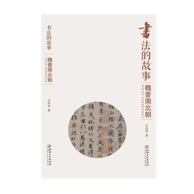 书法的故事:魏晋南北朝 文师华 著 9787548045335