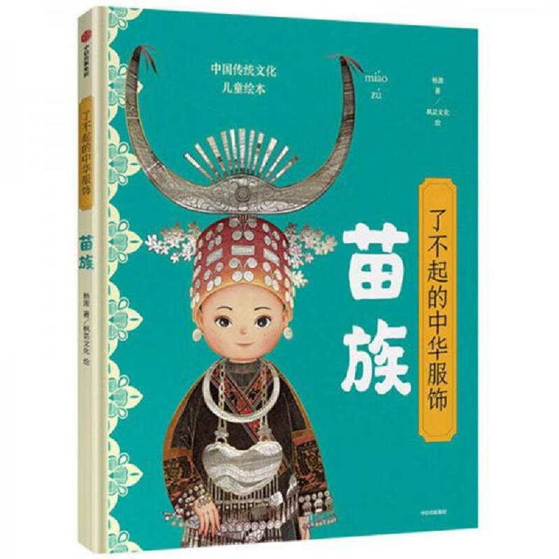 了不起的中华服饰绘本套装共4册 3册合售 苗族+瑶族+彝族