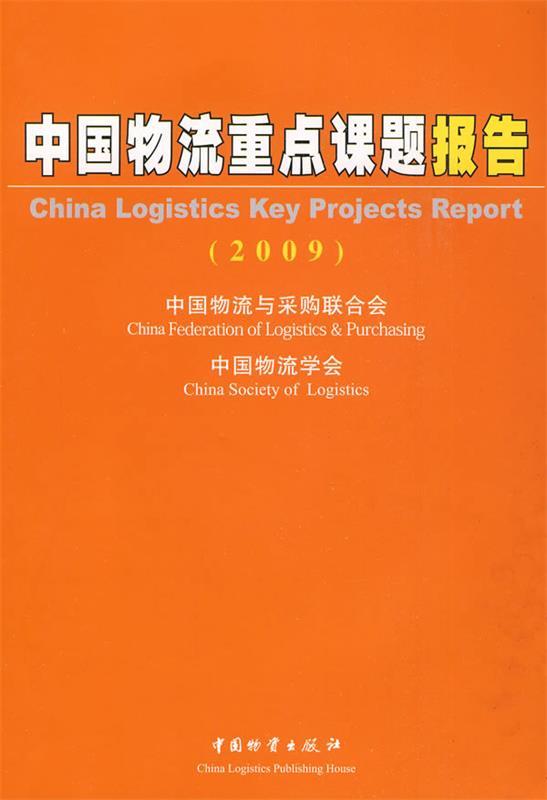 中国物流重点课题报告