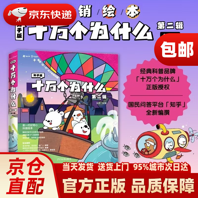 知乎版十万个为什么·第二辑（全8册）全彩手绘科普绘本 解答这一代孩子的新问题  3-12岁暑假阅读暑
