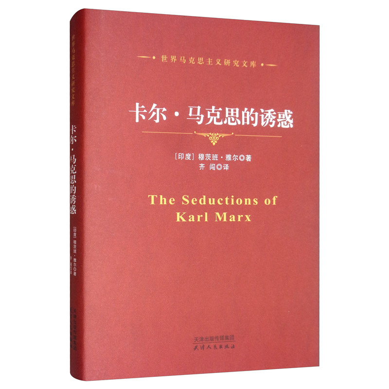 卡尔·马克思的诱惑