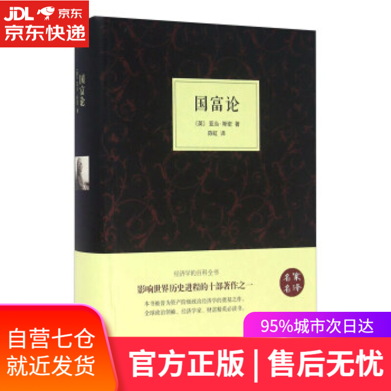【新华书店】国富论 [英] 亚当·斯密 著,陈虹 译 中国文联出版社