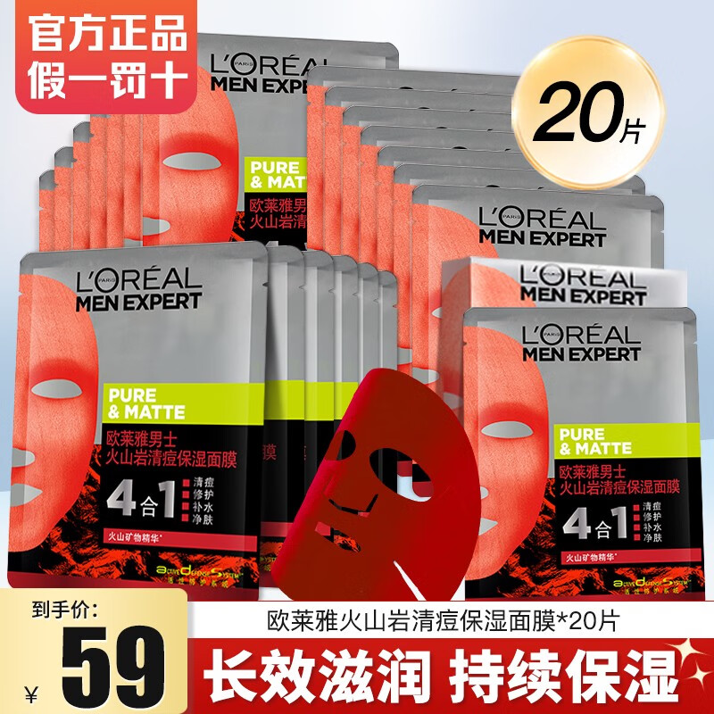 欧莱雅男士面膜补水控油去黑头淡化痘印收缩毛孔温和清洁约会面膜男 火山岩清痘面膜 20片(控油修护）