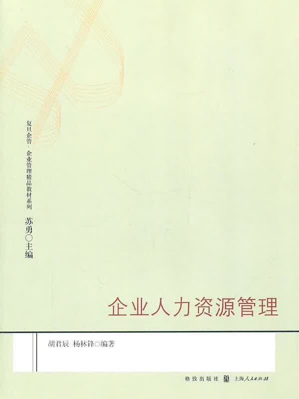 企业人力资源管理