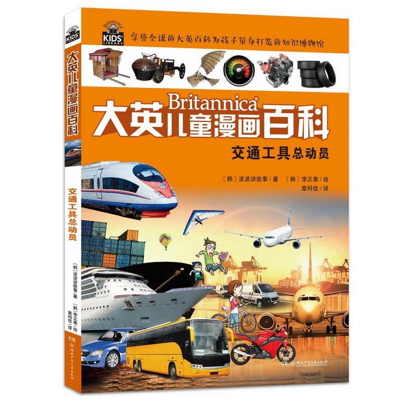 交通工具总动员大英儿童漫画百科17