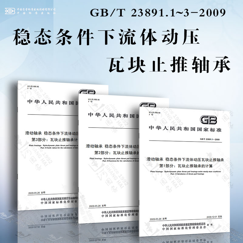滑动轴承稳态条件下流体动压瓦块止推轴承gb/t23891.1~3-2009