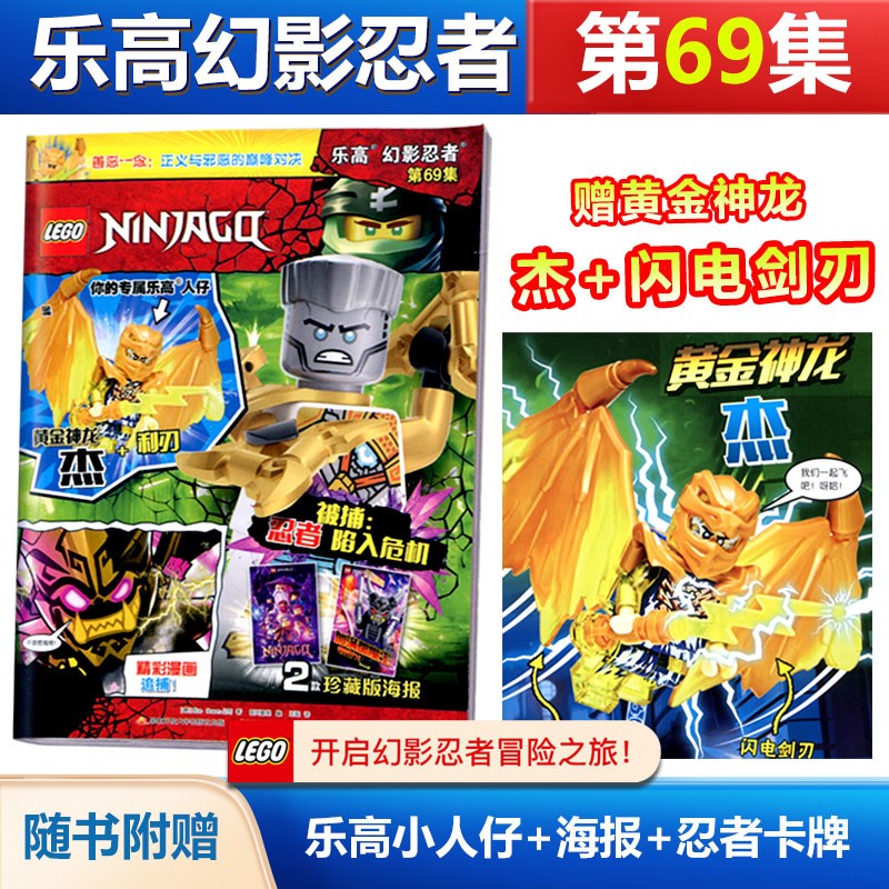 LEGO乐高幻影忍者杂志 乐高 幻影忍者 第69集 赠黄金神龙（杰）