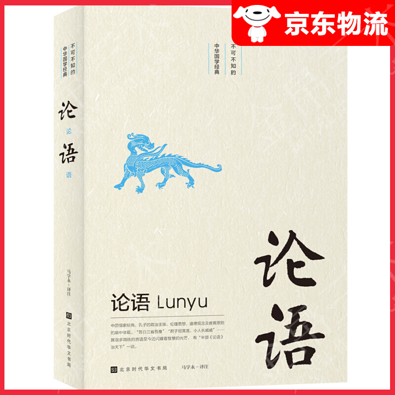 不可不知的中华国学经典：论语