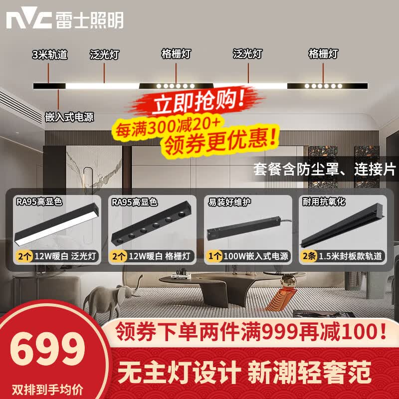 雷士（NVC）磁吸轨道灯LED嵌入式无主灯暗装导轨灯全屋套餐客厅卧室线条灯 荐！【单排-3米配4灯】送防尘罩怎么样,好用不?