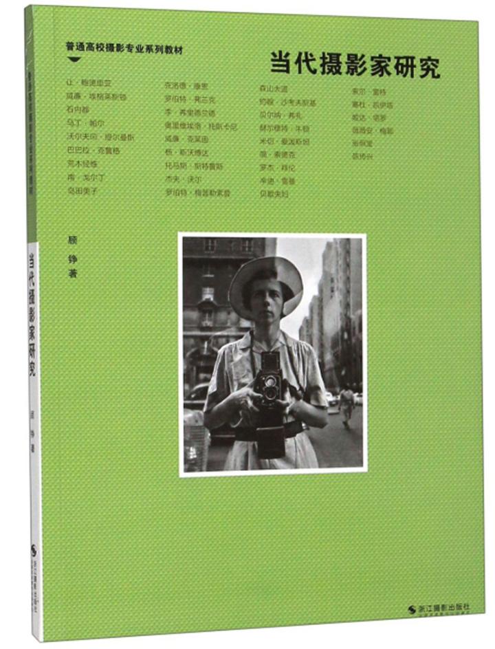 当代摄影家研究/摄影/顾铮/浙江摄影出版社/9787551425919/书籍