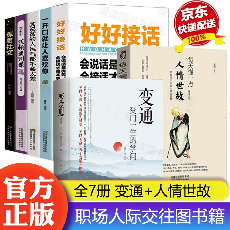 【官方自营！京东配送】变通书籍 受用一生的学问 善于变通 为人处世 书籍 灵活做人 机变处事做个圆滑的老实人 把握命运 企业员工培训积极心态书籍 变通 受用一生的学问 7册变通+人情世故+口才提升系列