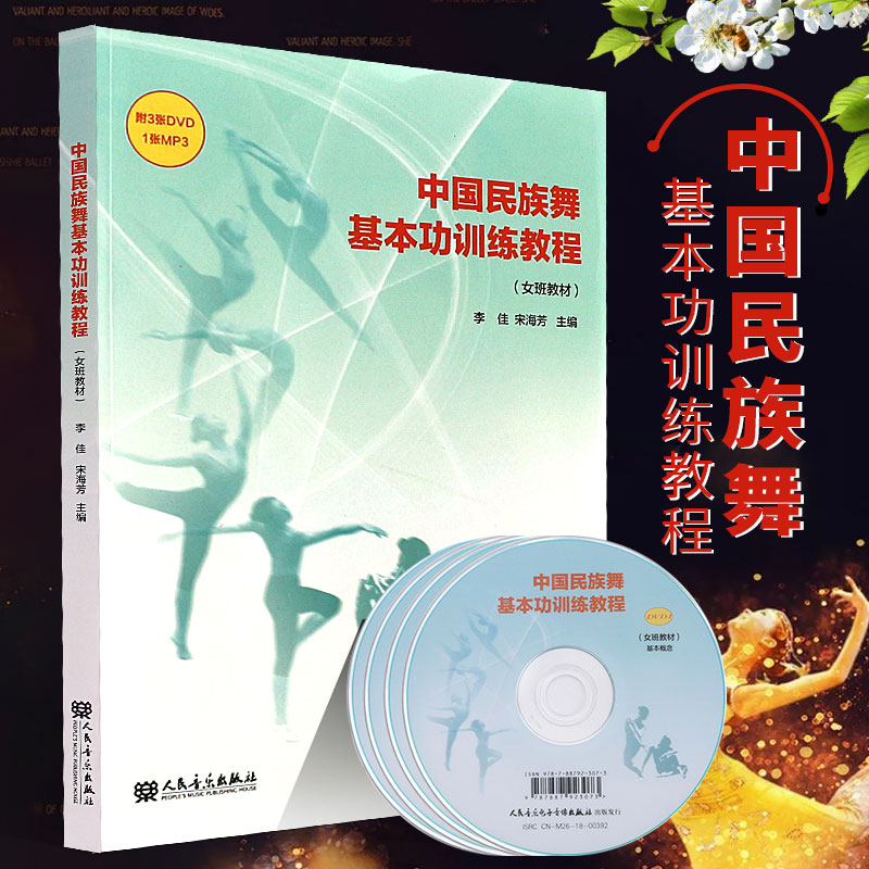 正版中国民族舞基本功训练教程 女班教材 附3dvd 民族舞蹈基本功入门