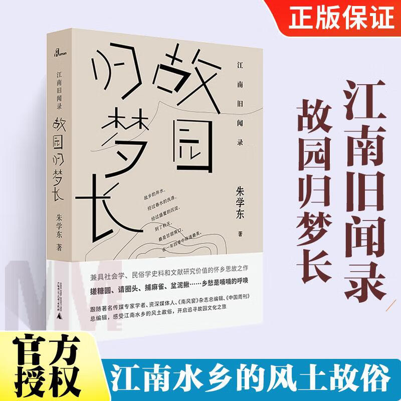 故园归梦长(精装/江南旧闻录 兼具社会学民俗学史料和文献研究价值的