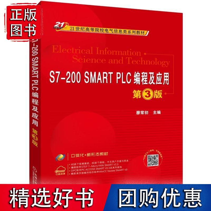 S7-200 SMART PLC编程及应用 第3版