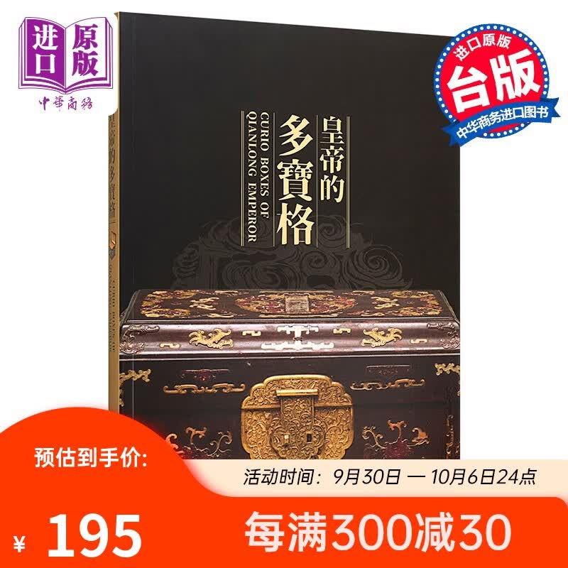 皇帝的多宝格 港台原版 台湾故宫博物院 收藏鉴赏 古玩珍品怎么看?