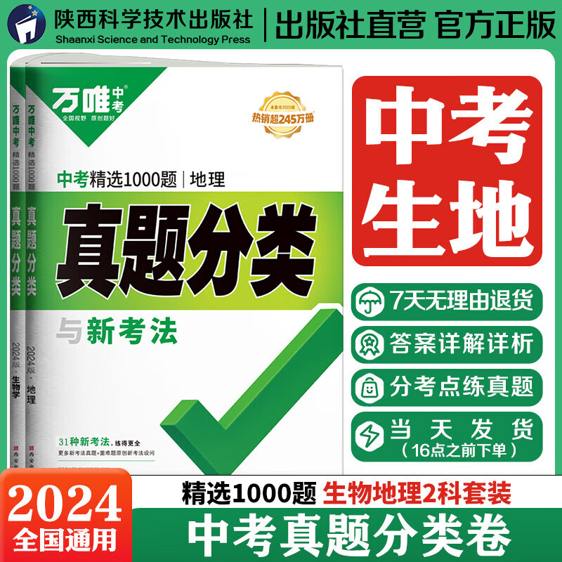 2024万唯中考初中小中考地理生物会考试卷中考真题分类卷汇编试题初二八年级生地会考总复习资料万唯中考官方旗舰店真题分类卷 生地套装