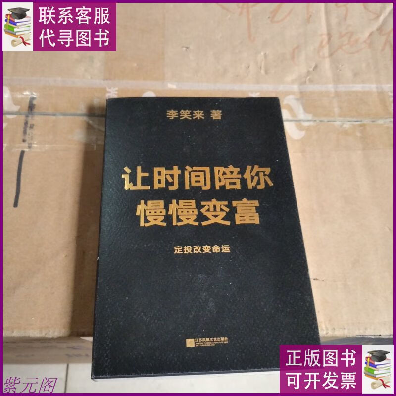 让时间陪你慢慢变富(定投改变命运!) 江苏凤凰文艺出版社二手