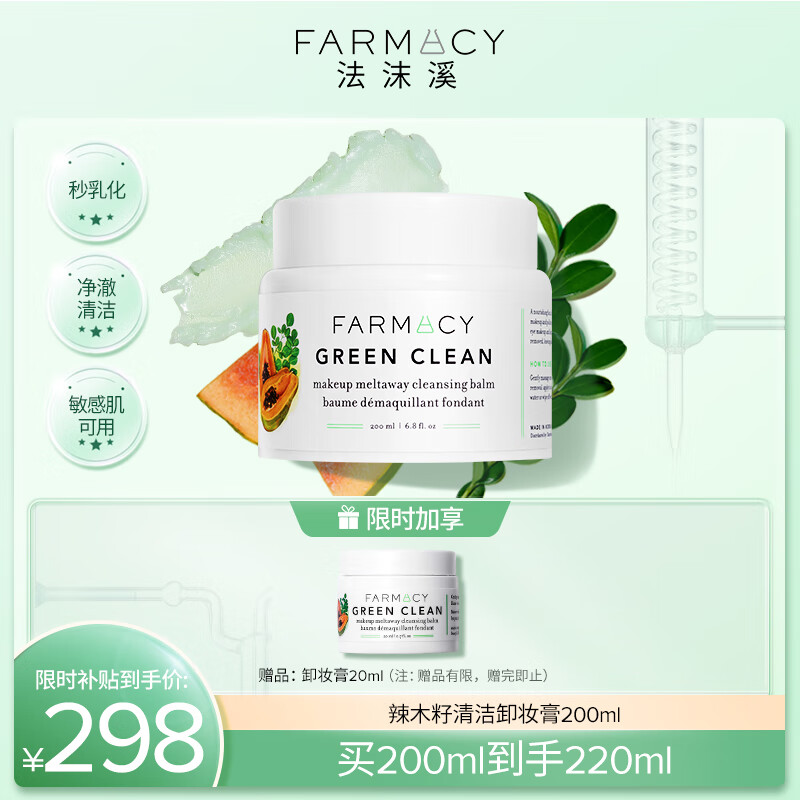 FARMACY法沫溪辣木籽卸妆膏200ml不闷痘养肤敏感肌卸妆油 生日礼物送女友高性价比高么？