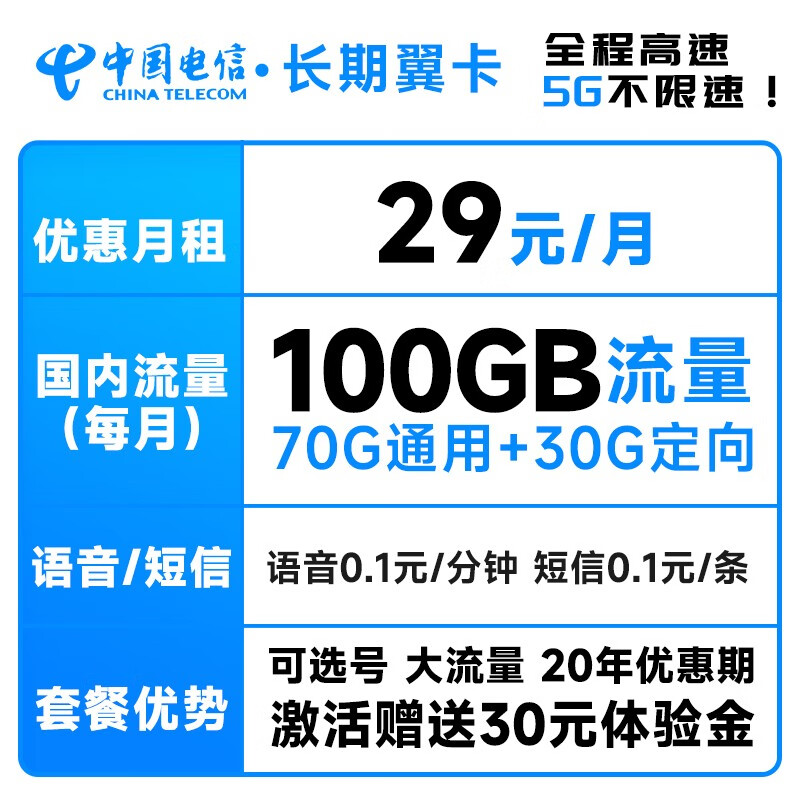 中国电信 电信流量5G卡手机卡不限速纯流量号码卡上网卡电信星卡低月租电话卡全国通用校园卡 长期翼卡29元月租100G-MM1
